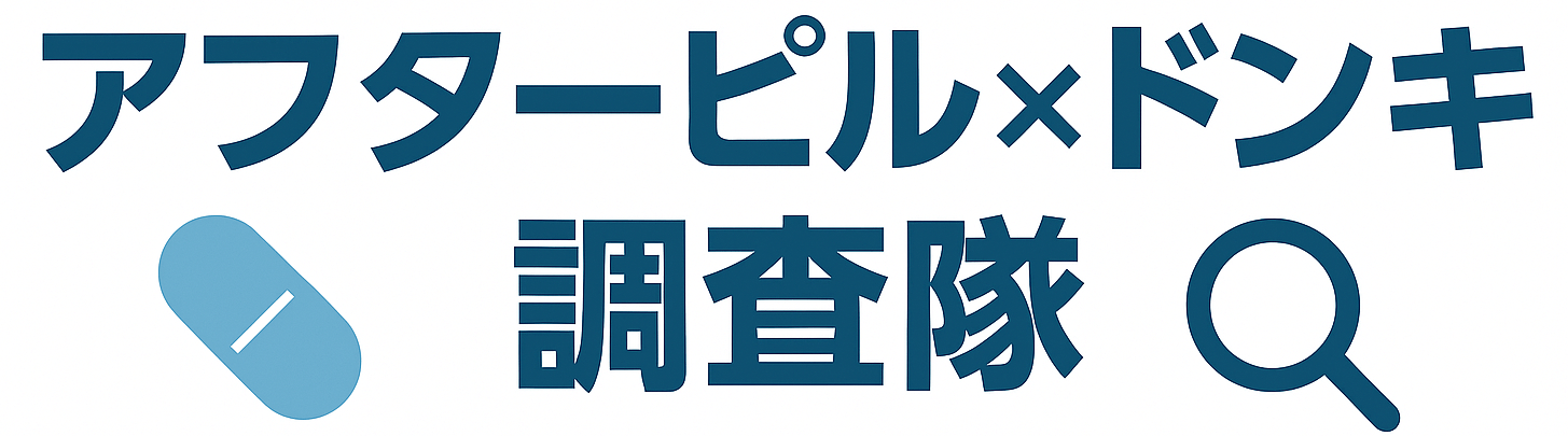 アフターピルはドンキで買える？最速＆安全な購入場所を徹底解説｜2025年