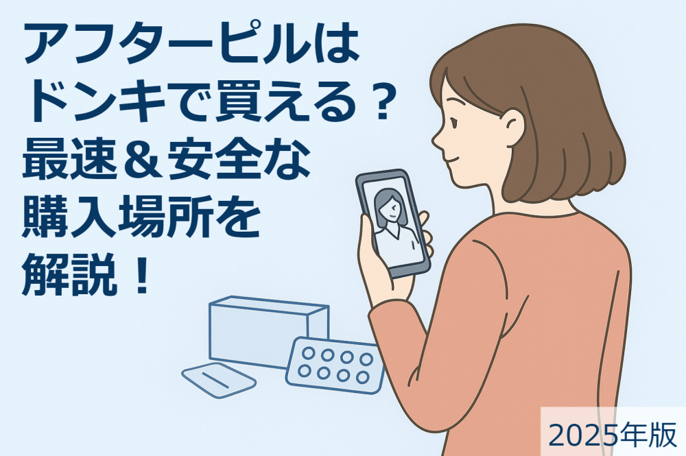 アフターピル／ドンキのアイキャッチ画像