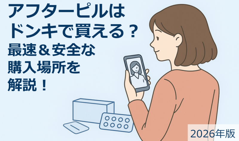 アフターピル／ドンキのアイキャッチ画像